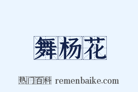 舞杨花是什么意思的图片